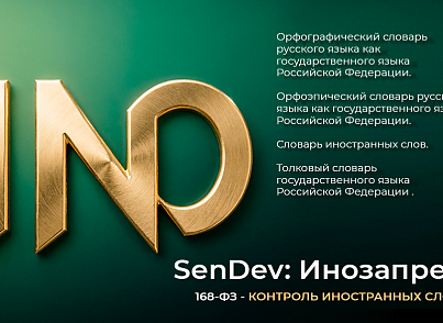 SenDev: Инозапрет 168-ФЗ (контроль иностранных слов)