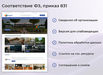 BS: Школа (ФЗ) - сайт школы, университета, колледжа, лицея, гимназии, интерната, института, ВУЗа