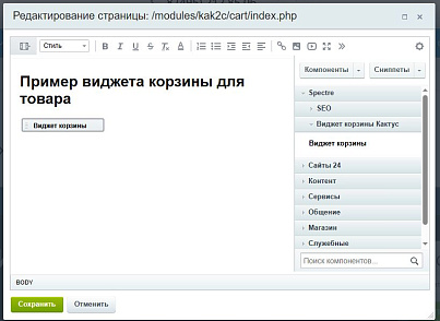 Spectre: Виджет корзины «Кактус»