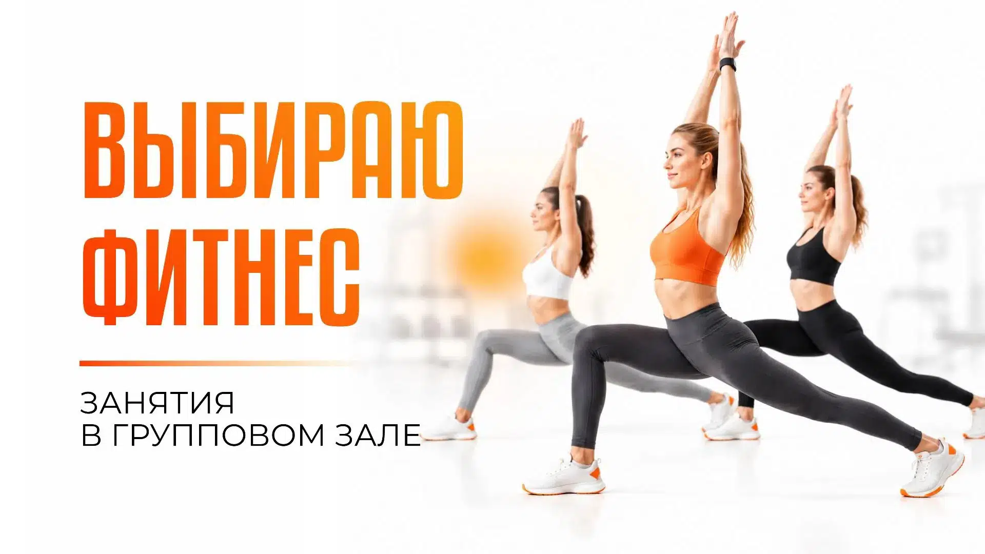Выбираю фитнес 8/12-image