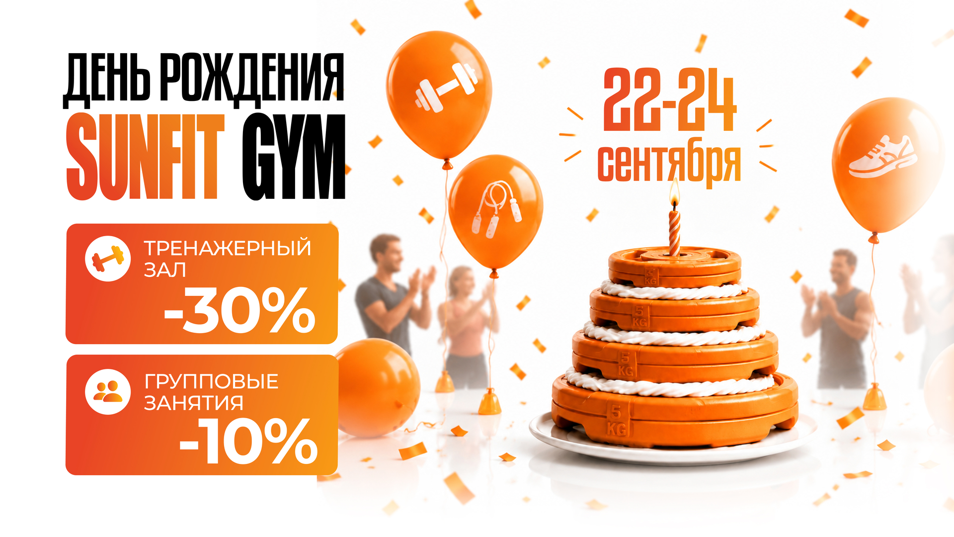 День рождения SUNFIT GYM