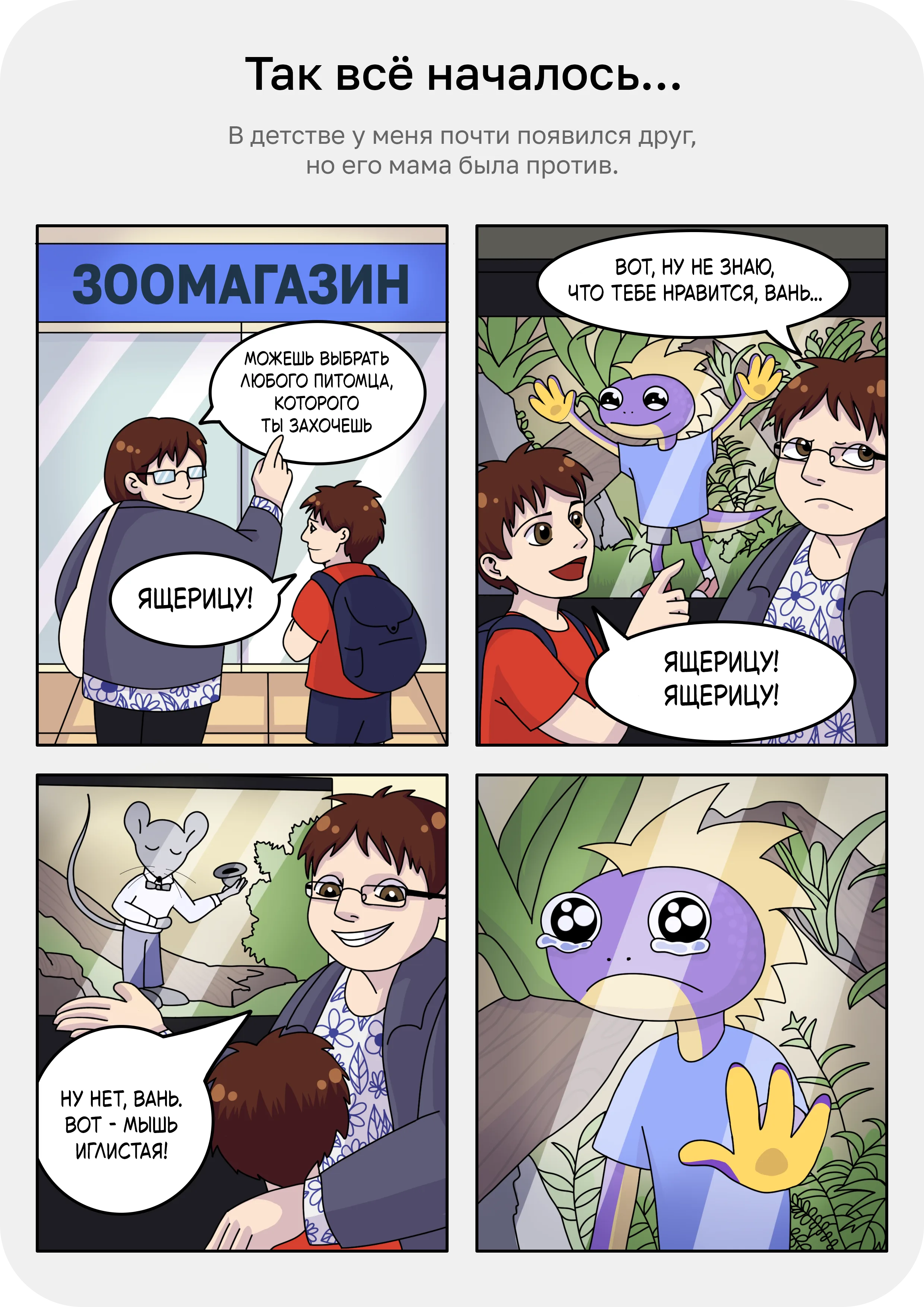 История Spaffy: страница комикса: Так всё началось…