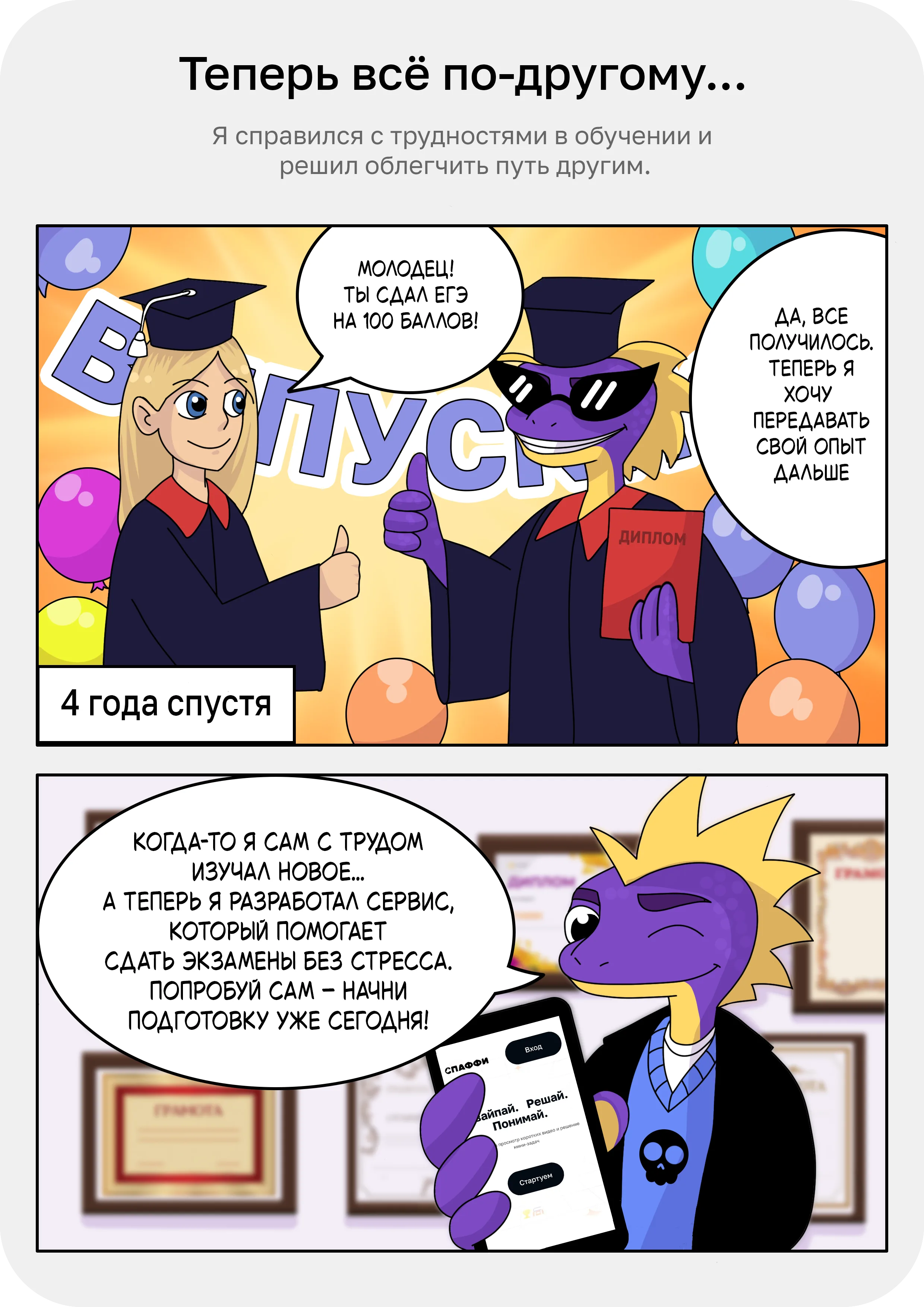 История Spaffy: страница комикса: Теперь всё по-другому