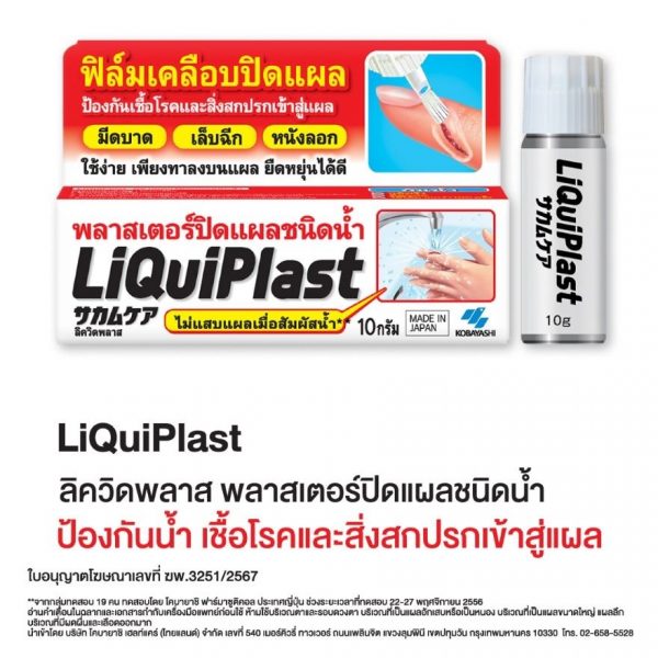 Ликвипласт — жидкий пластырь (герметик) 10 г. - LiQuiPlast Liquid Bandage 10 g.
