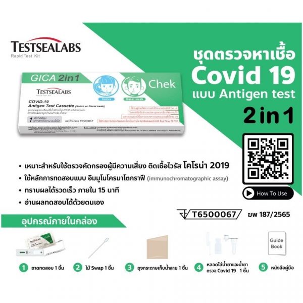 Тест-система антигенный тест COVID-19 (слюна/носовой мазок), артикул 187/2565 - Testsealab Covid19 Antigen Test Cassette (Saliva or Nasal swab) ฆพ.187/2565