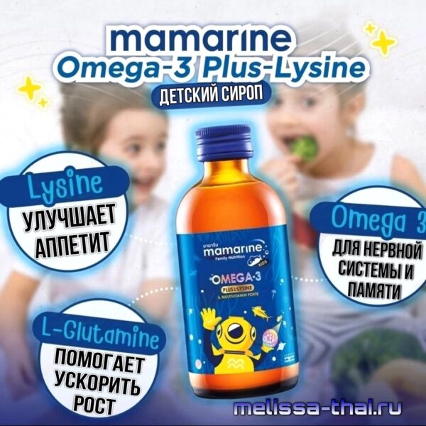 Сироп детский с Омега-3 и Лизином для аппетита и памяти Mamarine Kids Omega3 Plus L-Lysine, 120 мл.