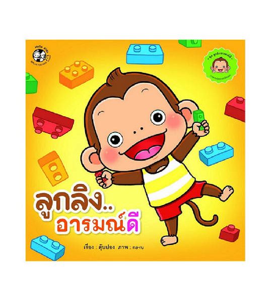 NO BRAND หนังสือชุดลูกลิงอารมณ์ดี ลูกลิงอารมณ์ดี. 100% оригинал