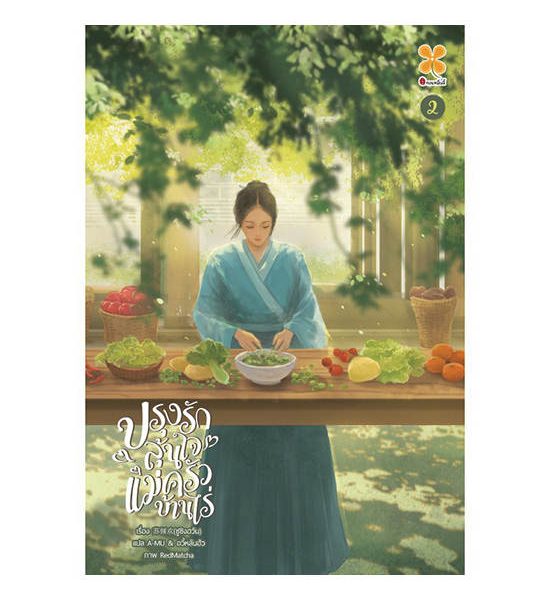 B2S หนังสือ ปรุงรักลุ้นใจแม่ครัวบ้านไร่ เล่ม 2. 100% оригинал