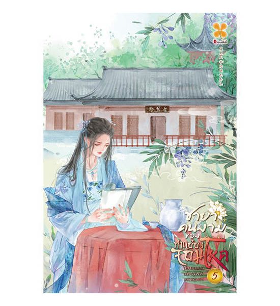 B2S หนังสือ ชายาคนงามของท่านอ๋องจอมโหด เล่ม 5. 100% оригинал