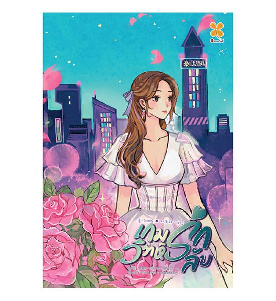 B2S หนังสือ เกมรัก วิวาห์ลับ เล่ม 1. 100% оригинал