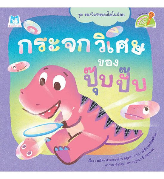 B2S หนังสือ ชุดของวิเศษของไดโนน้อย กระจกวิเศษของปุ๊บปั๊บ (Reading Pen). 100% оригинал