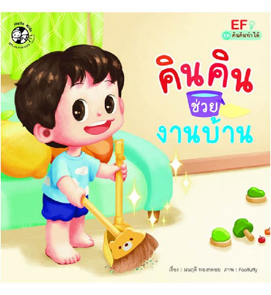 B2S หนังสือ ชุดคินคินทำได้ : คินคินช่วยงานบ้าน. 100% оригинал