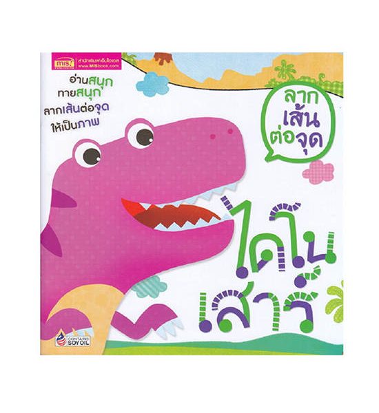 B2S หนังสือ ลากเส้นต่อจุด ไดโนเสาร์ (ปกอ่อน). 100% оригинал