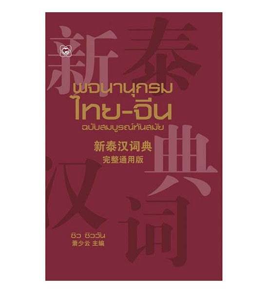 B2S หนังสือ พจนานุกรมไทย จีน ฉบับสมบูรณ์ทันสมัย. 100% оригинал