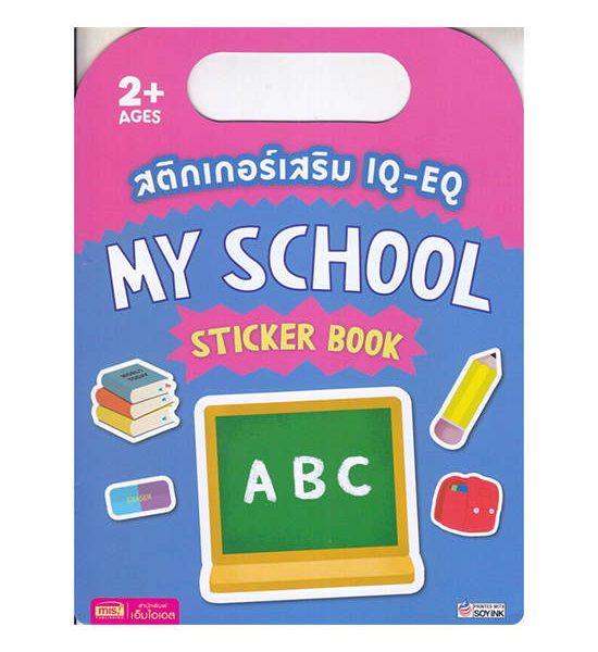 B2S MIS สติกเกอร์เสริมพัฒนา IQ-EQ My School Sticker Book สำหรับเด็ก 2+ ปี. 100% оригинал