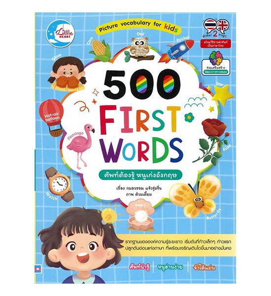 B2S หนังสือ 500 FIRST WORDS ศัพท์ต้องรู้ หนูเก่งอังกฤษ. 100% оригинал