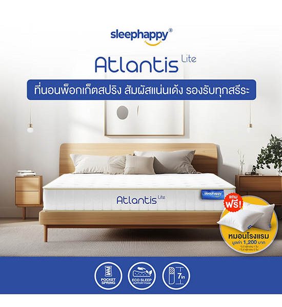SLEEPHAPPY SleepHappy ที่นอนพ็อกเก็ตสปริง รุ่น Atlantis Lite หนา 7 นิ้ว สัมผัสแน่นนุ่ม หลับสบาย ระบายอากาศ ยืดหยุ่นดี 3.5. 100% оригинал