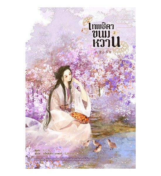 B2S หนังสือ เทพธิดาขนมหวาน เล่ม 2. 100% оригинал