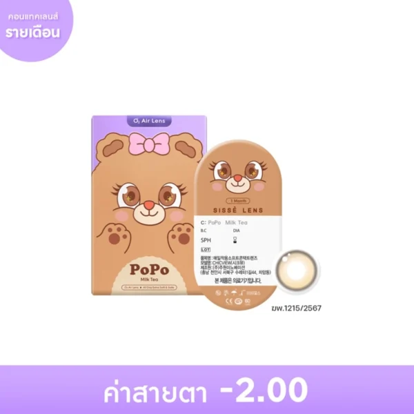 Sisse Lens 1 Month Popo Milk Tea -2.00 (2 pcs) Оригинал