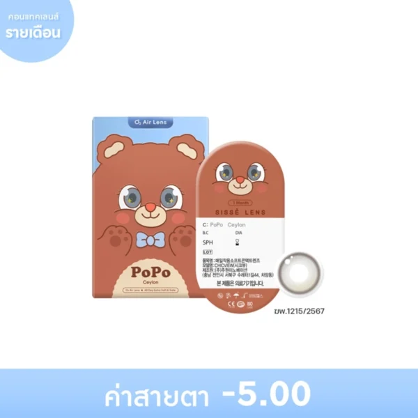 Sisse Lens 1 Month Popo Ceylon -5.00 (2 pcs) Оригинал