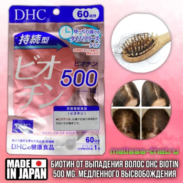 Биотин от выпадения волос DHC Biotin 500 mg. медленного высвобождения, 60 шт. Япония