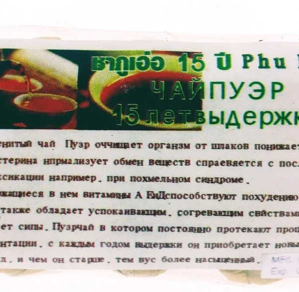 Чай Пуэр 15 лет выдержки, Таиланд / Phy Erh Tea
