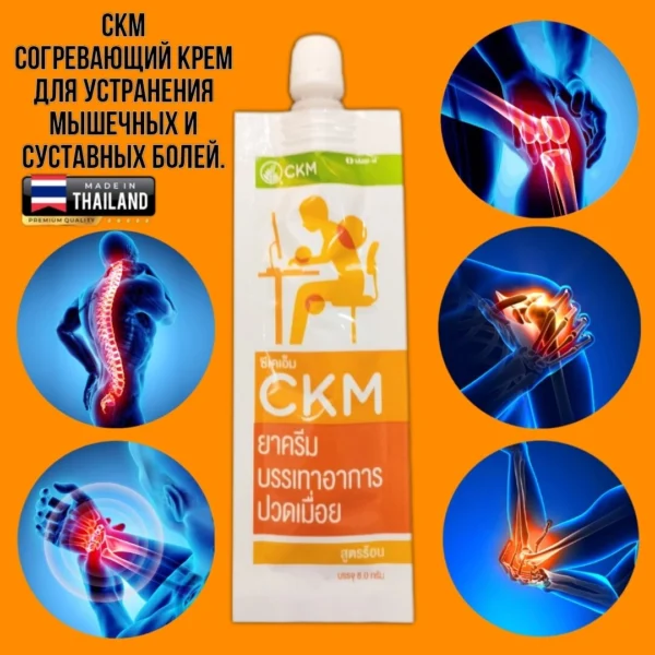 CKM Cream согревающий крем для устранения мышечных и суставных болей, 8 гр. Таиланд