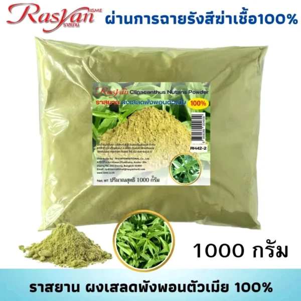 Экстракт Клинакантус Поникающий Clinacantus Nutans Isme Rasyan в порошке, Таиланд 1000 гр.