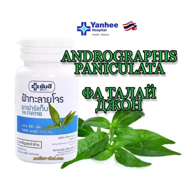 Фа Талай Джон - Андрографис Yanhee Hospital Ya Fartab Andrographis Paniculata 60 капсул, Таиланд