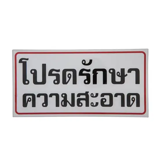 @ONE Acrylic Text Signs "โปรดรักษาความสะอาด" 10x20 cm. Оригинал