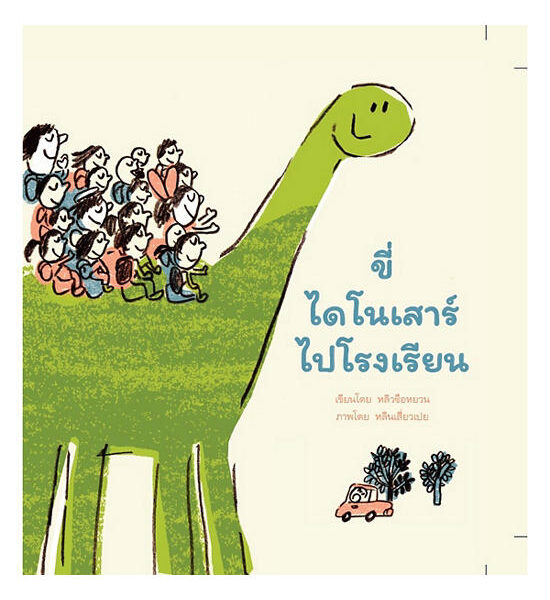 B2S หนังสือ ขี่ไดโนเสาร์ไปโรงเรียน Оригинал