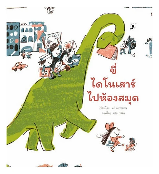 B2S หนังสือ ขี่ไดโนเสาร์ไปห้องสมุด (ปกอ่อน) Оригинал