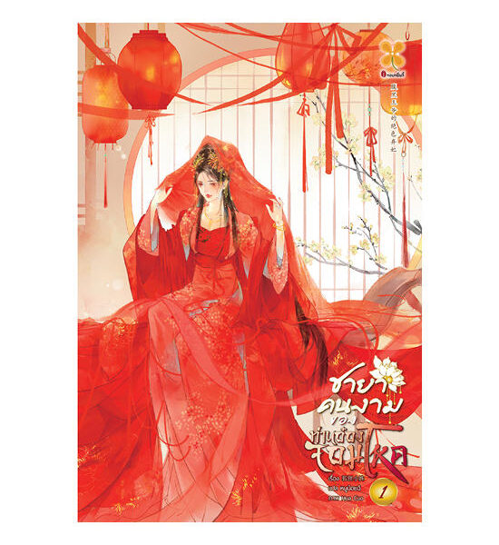 B2S หนังสือ ชายาคนงามของท่านอ๋องจอมโหด เล่ม 1 Оригинал