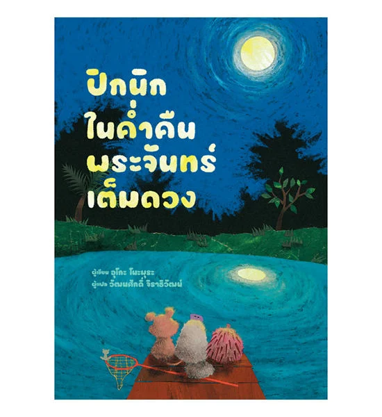 B2S หนังสือ ปิกนิกในค่ำคืนพระจันทร์เต็มดวง Оригинал