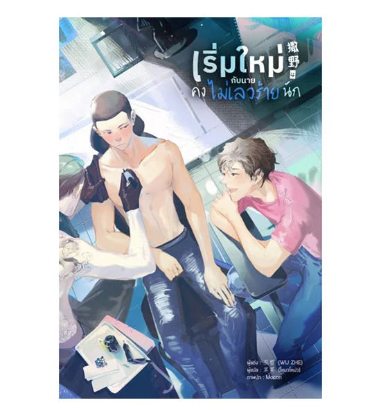 B2S หนังสือ เริ่มใหม่กับนายคงไม่เลวร้ายนัก เล่ม 4 Оригинал