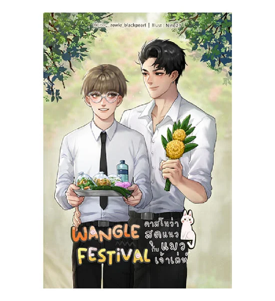 B2S หนังสือ WANGLE FESTIVAL คาสโนว่าสุดแนวกับแมวเจ้าเล่ห์ Оригинал