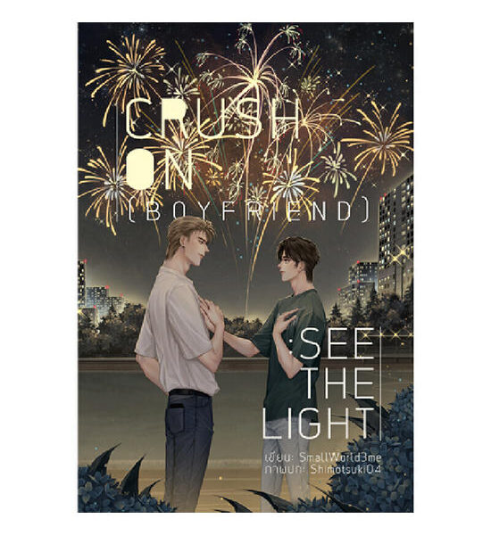 B2S หนังสือ CRUSH ON [BOYFRIEND] : SEE THE LIGHT Оригинал