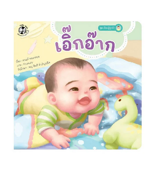 NO BRAND หนังสือชุดเรียนรู้ลูกรัก เอิ๊กอ๊าก Оригинал