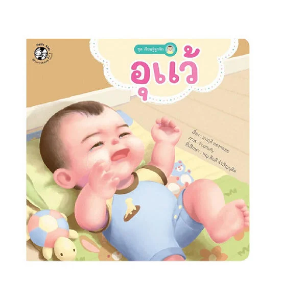 NO BRAND หนังสือชุดเรียนรู้ลูกรัก อุแว้ Оригинал