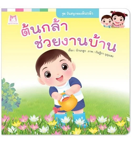 NO BRAND หนังสือเด็ก ต้นกล้าช่วยงานบ้าน วันสนุกของต้นกล้า Оригинал