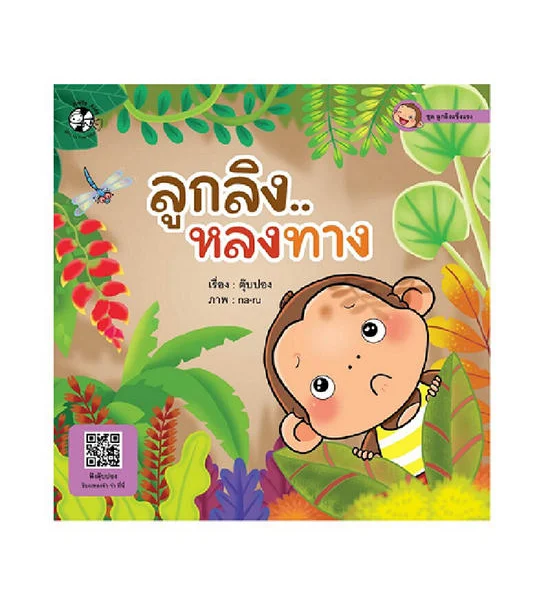 NO BRAND หนังสือชุดลูกลิงแข็งแรง ลูกลิง..หลงทาง Оригинал