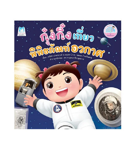 NO BRAND หนังสือชุดเที่ยวพิพิธภัณฑ์ กุ๋งกิ๋งเที่ยวพิพิธภัณฑ์อวกาศ Оригинал