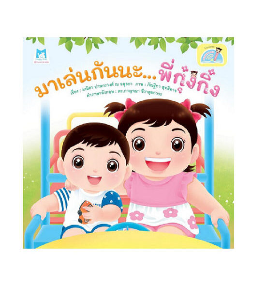 NO BRAND หนังสือมาเล่นกันนะ พี่กุ๋งกิ๋ง (Reading Pen) Оригинал