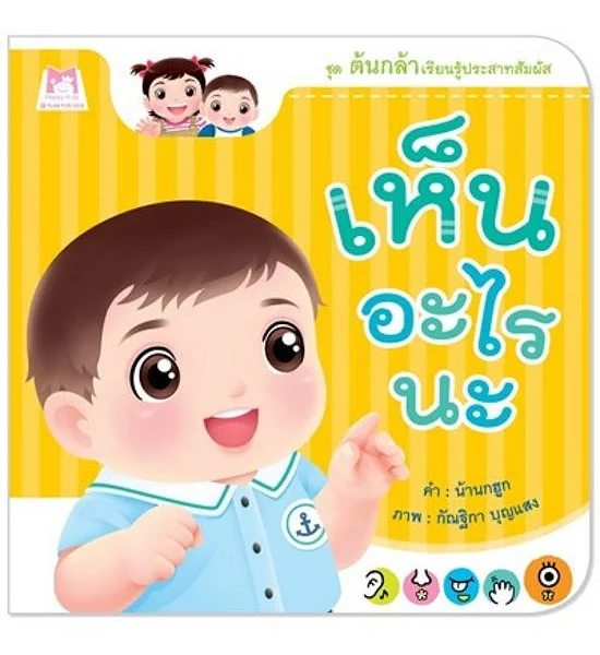 NO BRAND หนังสือเห็นอะไรนะ ต้นกล้าเรียนรู้ฯ Оригинал