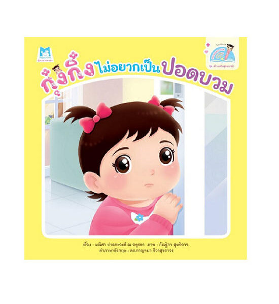 NO BRAND หนังสือ กุ๋งกิ๋งไม่อยากเป็นปอดบวม (Reading Pen) Оригинал
