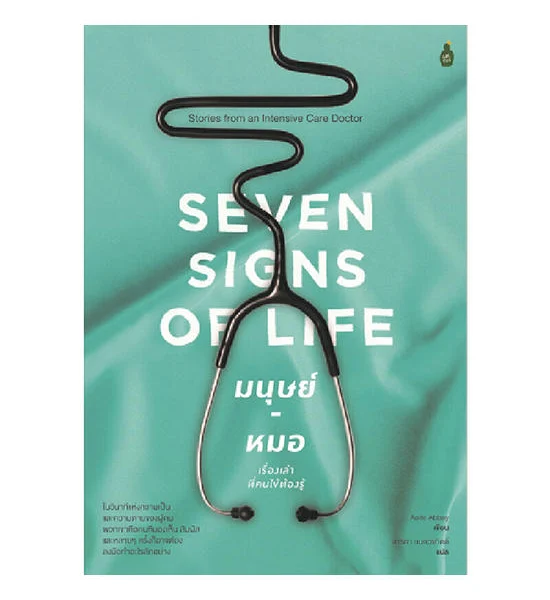 B2S หนังสือ SEVEN SIGNS OF LIFE มนุษย์-หมอ : เรื่องเล่าที่คนไข้ต้องรู้ Оригинал