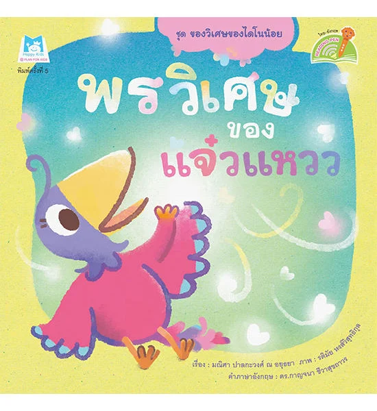 B2S หนังสือ ชุดของวิเศษของไดโนน้อย พรวิเศษของแจ๋วแหวว (Reading Pen) Оригинал