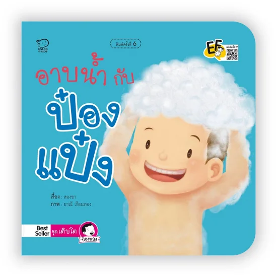 B2S หนังสือ เติบโต...อาบน้ำกับป๋องแป๋ง(ปกใหม่) Оригинал