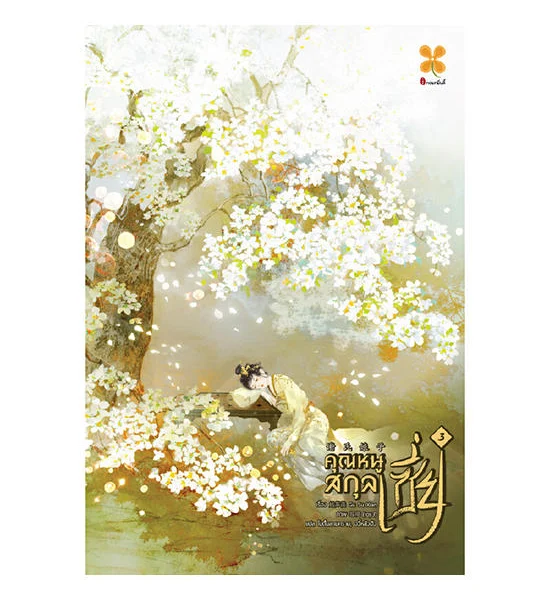 B2S หนังสือ คุณหนูสกุลเซี่ย เล่ม 3 Оригинал