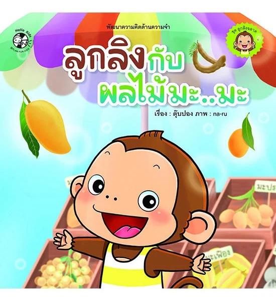 B2S หนังสือ ชุด ลูกลิงฉลาด ลูกลิงกับผลไม้มะ..มะ Оригинал